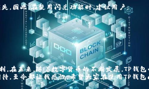 tTP钱包闪兑有几种选择？全面解析与使用指南/t
TP钱包, 闪兑, 数字货币/guanjianci

引言
在如今数字货币风靡的时代，越来越多的人开始关注数字资产的管理与交易。在众多的数字货币钱包中，TP钱包凭借其用户友好的界面和便捷的功能而脱颖而出。闪兑功能作为TP钱包的一大亮点，为用户提供了更加灵活的交易体验。那么，TP钱包的闪兑功能到底有几种选择呢？接下来，我们将详细探讨这一主题。

什么是闪兑？
闪兑是指用户可以在不同的数字货币之间进行即时兑换，而无需经过繁琐的交易步骤。对于急需进行资产变动的用户，闪兑无疑是一个极具吸引力的功能。我记得自己刚接触数字货币的时候，总是对这种快速兑换的功能充满了好奇。那种瞬间改变资产组合的感觉，真的很令人兴奋。

TP钱包的闪兑功能
TP钱包的闪兑功能为用户提供了各种数字货币之间的即时兑换，极大地提升了用户的交易体验。在TP钱包中，用户可以选择多个交易对进行闪兑。具体来说，TP钱包的闪兑主要有以下几种选择：

1. 主流数字货币之间的闪兑
TP钱包支持主流数字货币如比特币（BTC）、以太坊（ETH）、Ripple（XRP）等之间的闪兑。作为一名数字货币爱好者，我时常会因为投资策略的变化而需要快速变更我的资产分配，而闪兑功能正好满足了这一需求。

2. 新兴币种的闪兑
除了主流币种，TP钱包也不断添加一些新兴的数字货币，例如某些热门的DeFi项目代币。这些新兴币种的闪兑功能让用户可以及时抓住市场机遇，允许他们在捕捉到风口的时候，迅速调配资金。我有一次就因为及时将部分资金从主流币转入了一个刚上线的DeFi项目，而获得了可观的收益。

3. 稳定币与其他币种的闪兑
稳定币（如USDT、USDC等）在波动较大的市场中，提供了一种相对安全的资产选择。TP钱包的闪兑功能允许用户在稳定币与其他加密货币之间进行即时转换，这样用户在市场变动时，可以迅速进行资产的调整，降低风险。回想起自己参与交易时，曾因市场波动而面临巨额亏损，后来意识到对冲风险的重要性，才逐渐学会将稳定币纳入我的投资组合。

4. 多种交易对的选择
TP钱包的闪兑提供多种交易对的选择，使用户能够根据市场行情实时调整。在这个日新月异的市场中，快速响应是成功投资的关键。因此，能在一个平台上实现多样化交易，对于我这样的人来说，显得尤为重要。有时我会在看涨某种币时快速将另一些币种闪兑过来，抓住那一秒钟的机会。

闪兑操作的步骤
对于不少新手用户而言，闪兑的操作流程独特而简洁，通常分为以下几个步骤：
ol
    li打开TP钱包应用，选择“闪兑”功能。/li
    li选择您想要兑换的数字货币和目标货币。/li
    li输入您想要兑换的数量，系统会自动计算出可获得的结果。/li
    li确认交易信息，点击“确定”，完成后会收到相关通知。/li
/ol
这种简单的操作使得即使是新手用户，也能很快上手。在我自己的初学时期，曾因为某个复杂的钱包操作而犹豫不决，直至找到TP钱包，让我愉快地享受了交易的乐趣。

闪兑的优势
TP钱包的闪兑功能之所以受到用户欢迎，除了便捷性以外，还有许多其他的优势：
ul
    li速度快：交易几乎是实时完成，无需等待长时间获得交易确认。/li
    li成本低：相较于传统交易所的交易费用，闪兑往往能提供更低的费用结构。/li
    li隐私保护：TP钱包在闪兑过程中保护用户的交易隐私，不需要提供过多的个人信息。/li
/ul

如何管理闪兑的风险
尽管闪兑带来了诸多便利，但投资者仍需谨慎。风险管理是每个投资者都应具备的素养。我曾在一次闪兑中，因为没有仔细查看价格波动，最后遭受了损失。因此，在使用闪兑功能时，建议用户：
ol
    li时刻关注市场动态，选择最佳的闪兑时机。/li
    li进行适当的资金分配，避免过于集中。/li
    li灵活使用止损策略，降低潜在的损失。/li
/ol

总结
TP钱包的闪兑功能，使得数字货币交易变得更加灵活和高效。无论是主流币之间的即时兑换，还是新兴币种的灵活调配，闪兑都为用户提供了极大的便利。在未来，随着数字货币的不断发展，TP钱包必将继续增强其闪兑功能，为用户带来更多的可能性。
在这条数字资产投资的道路上，我们每个人都在不断探索，遇到挑战，也获得成长。有时我会想起自己刚接触数字货币时的青涩，那种对未来的憧憬与期待，至今都让我感慨。希望大家在使用TP钱包闪兑的同时，能够收获自由与财富，享受这份充满机遇的旅程。