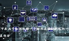 在选择区块链钱包时，用