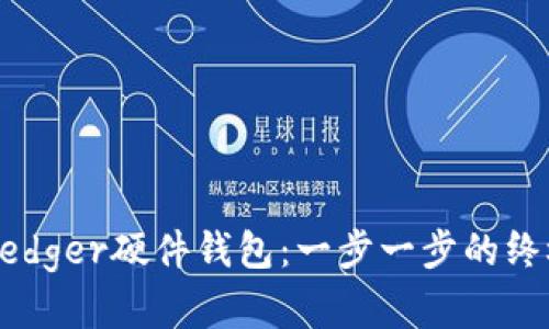 掌握Ledger硬件钱包：一步一步的终极指南