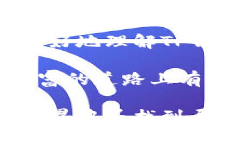 在讨论TP钱包导入私钥后没有币的问题之前，首先我们得确定什么是私钥以及它在数字货币中的重要性。每位数字货币用户都知道，私钥就如同银行卡的密码，是保护你钱包内数字资产的关键。

私钥与钱包

私钥的定义和功能
私钥是用于在区块链网络上进行交易的独特代码。拥有私钥意味着你拥有与之对应的数字资产。它通常是由一串数字和字母组成。在区块链中，私钥是唯一的，任何人只要获取你的私钥，就可以随意转移你钱包中的货币。因此，妥善保管私钥至关重要。

TP钱包介绍
TP钱包是一款非常受欢迎的数字货币钱包，支持多种主流加密货币的存储和管理。它的界面友好，功能全面，用户可以方便地进行数字资产的管理和交易。尤其是对于新手来说，使用TP钱包能够简化不少操作，使得资产管理更加直观。

导入私钥的步骤
导入私钥到TP钱包的过程看似简单，但往往会因为一些细节而导致无法成功显示资产。通常情况下，你需要在钱包中找到“导入钱包”或“添加钱包”选项，然后输入你的私钥。确认无误后，钱包就应该能够显示你的数字资产。

导入私钥后没有币的原因
如果你在TP钱包中成功导入私钥，但钱包里却显示没有币，这个问题可能是由以下几个原因造成的：
ul
  listrong私钥错误：/strong确保你输入的私钥是正确的。即使是多一个字符的错误，都可能导致无法找到你的资产。/li
  listrong区块链网络问题：/strong有时候，网络不稳定或区块链节点出现问题，可能导致钱包无法同步最新的信息。/li
  listrong未选择正确的货币：/strong确保你在TP钱包中选择了与私钥对应的正确数字货币钱包。如果你导入的是比特币的私钥，确保你查看的也是比特币余额。/li
  listrong币种不兼容：/strong某些币种可能不被TP钱包支持，这种情况下，即使你导入了私钥，也无法显示相关资产。/li
/ul

我自己的经历
我记得有一次，第一次尝试在TP钱包中导入私人密钥的时候，心里充满了期待。像是打开了一扇通往财富的大门，然而在输入私钥后却没有看到任何余额，那一刻的失落是无法用语言来形容的。后来，我仔细对照，才发现自己打错了一个字符。这次经历让我更加深刻地认识到，任何小错误都可能导致重大的后果。

解决方案
如果你发现导入私钥后没有币，可以尝试以下解决方案：
ul
  listrong重新输入私钥：/strong仔细核对你的私钥，确保没有输错字符，特别是字母的大小写和数字0与字母O的区分。/li
  listrong检查网络状态：/strong确保你的手机或设备连接到稳定的网络，尝试重启你的设备并重新刷新TP钱包。/li
  listrong查看币种设置：/strong确认你查看的资产是否对应正确的币种钱包，必要时可以在钱包中添加相应的币种显示。/li
  listrong联系技术支持：/strong如果以上方法都无法解决问题，可以尝试联系TP钱包的客户服务，寻求专业帮助。/li
/ul

防范盗窃的技巧
在导入私钥的时候，保护你的资产安全同样是非常重要的。以下是几个小建议：
ul
  listrong使用冷钱包：/strong对于长期投资者，可以考虑使用冷钱包（离线存储）来提升安全性，避免私钥被恶意软件窃取。/li
  listrong启用双重身份验证：/strong尽量在钱包应用中启用双重身份验证，可以有效增强你的账户安全性。/li
  listrong定期审查资产：/strong定期检查你的钱包资产，及时发现异样并采取措施。/li
/ul

总结
数字货币的世界充满了机会，但也伴随着许多风险。无论是导入私钥还是管理资产，细心和谨慎都是非常重要的。希望通过本文的讨论，能够帮助你更好地理解TP钱包的使用，并顺利导入私钥，保护好自己的资产。如果在这一过程中你仍然感到困惑，不妨寻求专业的帮助，永远记住“安全第一”这个原则。

在学习这方面的知识时，我也时常反思，在这个快速发展的数字时代，我们需要对自己的资产安全高度警惕。希望每一个数字货币用户都能在探索财富的道路上有所收获。

这个主题虽看似简单，但它所蕴含的技术、情感和人生哲学却让人深思。希望我的分享能够对你有所启发，通过不断学习和实践，最终在数字货币的世界中寻找到属于自己的位置。