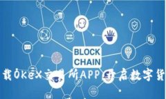 如何顺利下载OKeX交易所