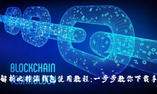 全面解析比特派钱包使用教程：一步步教你下载手机版