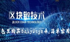 如何在TP钱包里购买BabyD