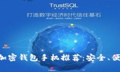 国内实用的加密钱包手机