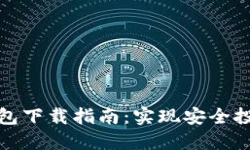 数字货币钱包下载指南：实现安全投资的第一步