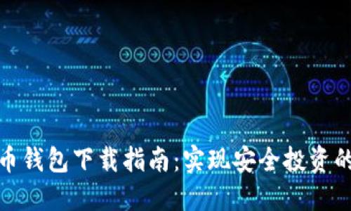 数字货币钱包下载指南：实现安全投资的第一步