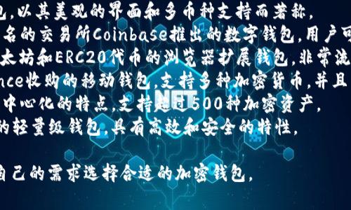 国外的加密钱包有很多种，以下是一些常见的加密钱包名称：

1. **Ledger** - 一种硬件钱包，非常安全，适合存储各种类型的加密货币。  
2. **Trezor** - 另一种知名的硬件钱包，提供强大的安全性和用户友好的界面。  
3. **Exodus** - 是一款软件钱包，以其美观的界面和多币种支持而著称。  
4. **Coinbase Wallet** - 由著名的交易所Coinbase推出的数字钱包，用户可以存储和管理自己的加密资产。  
5. **MetaMask** - 一款针对以太坊和ERC20代币的浏览器扩展钱包，非常流行。  
6. **Trust Wallet** - 是Binance收购的移动钱包，支持多种加密货币，并且易于使用。  
7. **Atomic Wallet** - 具有去中心化的特点，支持超过500种加密资产。  
8. **Electrum** - 针对比特币的轻量级钱包，具有高效和安全的特性。  

这些钱包各有特点，用户可以根据自己的需求选择合适的加密钱包。