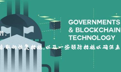 提示：以下内容仅供参考，具体操作请根据个人情况和钱包的具体要求进行。

如果你的TP钱包被盗，这无疑是一件令人心碎的事情。我们将探讨你可以采取的恢复措施，以及一些预防措施以确保未来的安全。恢复被盗钱包的过程可能会因不同情况而异，下面将详细说明。

TP钱包被盗怎么办？全面恢复指南与安全防护