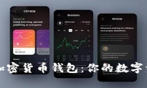 掌握以太坊加密货币钱包：你的数字资产安全卫士