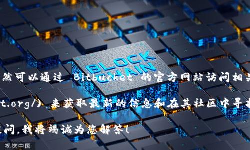 目前，Bitbucket 的中文官网并没有单独的页面。但您仍然可以通过 Bitbucket 的官方网站访问相关资源，并查找关于使用 Bitbucket 的中文文档和支持。

您可以访问 [Bitbucket 官方网站](https://bitbucket.org/) 来获取最新的信息和在其社区中寻找中文支持的内容。

如果您有关于如何使用 Bitbucket 的具体问题，欢迎提问，我将竭诚为您解答！