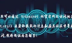 目前，Bitbucket 的中文官网