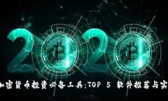 2023年加密货币投资必备工