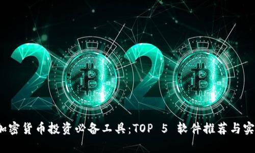 2023年加密货币投资必备工具：TOP 5 软件推荐与实用性分析