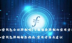 加密钱包会被限制吗？了