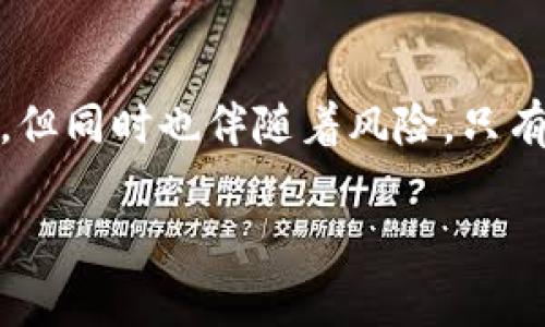 助记词（mnemonic phrase）是用于加密货币钱包的一种安全措施，通常由一组随机的单词组成，以帮助用户快速恢复他们的钱包。在讨论助记词是否需要关闭网络功能时，我们需要考虑以下几个方面：

1. 助记词的安全性
助记词是非常敏感的信息，它提供了对你加密资产的访问权限。如果你的助记词被他人获取，他们就能够控制你的资产。因此，保护助记词的安全是至关重要的。

2. 网络使用的风险
在联网的状态下使用助记词时，可能会面临各种网络安全风险。例如，恶意软件、网络钓鱼或其他类型的攻击可能会试图捕获你的助记词。因此，如果你需要输入助记词来恢复钱包，建议在没有网络连接的环境中进行，以降低泄露风险。

3. 线下生成和存储
许多人建议在生成助记词时，尽量选择离线环境。如今，很多钱包应用允许用户在不连接互联网的情况下生成助记词。这样可以确保你的助记词不被黑客或恶意软件窃取。

4. 如何安全管理助记词
除了在没有网络的情况下使用助记词外，你也应该采取其他安全措施来管理你的助记词。例如，将你的助记词妥善记录并保存在安全的地方，例如保险箱中，而不是仅仅保存于手机或计算机中。此外，定期检查你的钱包安全性和网络环境，确保所有的软硬件都是最新的，以防御潜在的安全风险。

5. 个人经验分享
我记得我第一次接触加密货币时，对于助记词的了解非常有限。在生成助记词后，我比较轻率地将其保存在了云存储中，认为那样很方便。结果让我体会到了安全性的重要性。当时我无意中看到了一篇关于网络钓鱼的文章，才意识到我的助记词可能随时会被泄露，这让我非常后悔。自那以后，我再也不敢掉以轻心，严格遵循最佳实践来保护我的数字资产。

6. 结论
在使用助记词时，出于安全考虑，关闭网络功能是一个明智的选择。虽然这样可能会带来一些不便，但确保你的资产安全是最重要的。加密货币的世界虽然充满机会，但同时也伴随着风险，只有谨慎行事，才能更好地在这个领域立足。

希望以上信息可以帮助你更好地理解助记词的安全管理问题！