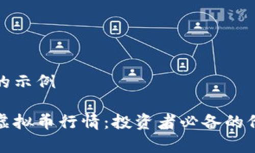 和关键词的示例

深入了解虚拟币行情：投资者必备的价格表解析