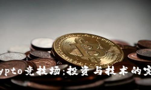 探索Crypto竞技场：投资与技术的完美结合