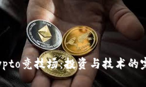 探索Crypto竞技场：投资与技术的完美结合