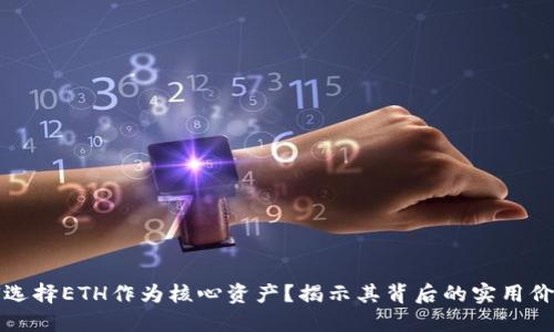 : TP钱包为何选择ETH作为核心资产？揭示其背后的实用价值与未来潜力