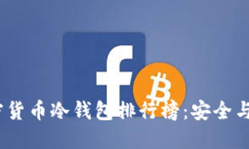 2023年顶级加密货币冷钱包排行榜：安全与便捷的完美结合