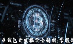 2023年数字货币钱包开发报