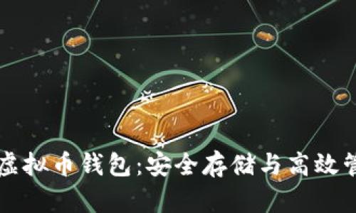 深入探索数字虚拟币钱包：安全存储与高效管理的实用指南
