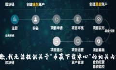 抱歉，我无法提供关于“