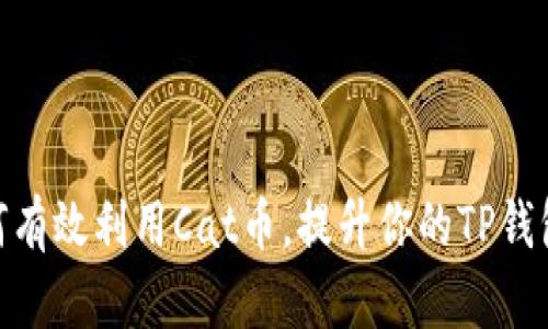 : 如何有效利用Cat币，提升你的TP钱包价值