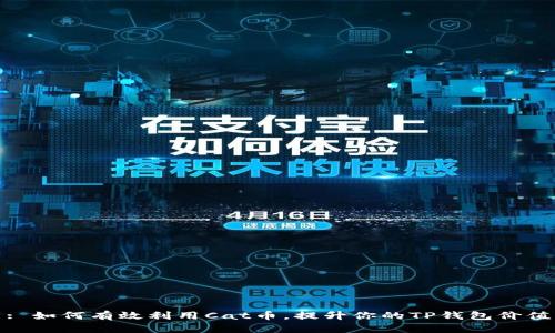 : 如何有效利用Cat币，提升你的TP钱包价值