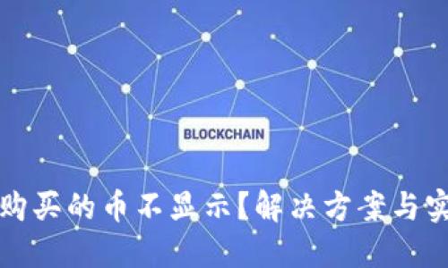 TP钱包购买的币不显示？解决方案与实用技巧