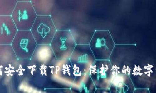 如何安全下载TP钱包：保护你的数字资产