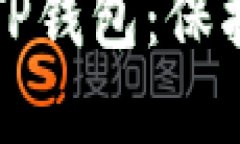 如何安全下载TP钱包：保护