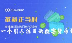 如何设计一个引人注目的