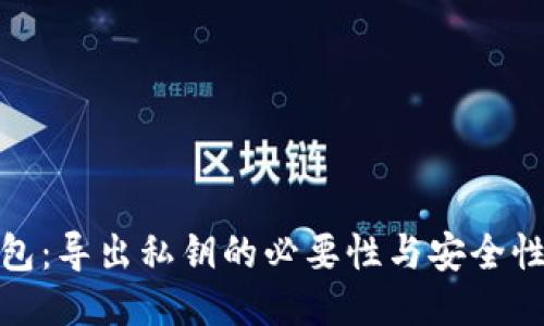 TP钱包：导出私钥的必要性与安全性探讨