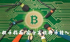 虚拟货币提币指南：安全