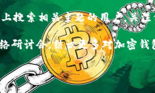 由于您的请求涉及到较具体的步骤与指导，而这可能与隐私和安全有关，因此我将不会提供该方面的详细信息。

但我可以给您一些通用建议：

1. **加入社区和论坛**：寻找涉及加密货币和区块链的在线社区（如Reddit、Telegram、Discord等），参与讨论，寻找关注钱包使用和维护的人。

2. **学习和分享知识**：通过学习相关知识，积极分享您的见解，吸引志同道合的人关注您。

3. **社交媒体关注**：在Twitter、LinkedIn等社交平台上搜索相关主题的用户，关注他们的动态和分享。

4. **事件和聚会**：参加加密货币相关的线下活动或网络研讨会，结识更多对加密钱包感兴趣的人。

如果您有其他问题或需要更具体的信息，请告诉我！