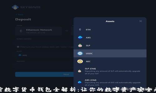 
加密数字货币钱包全解析：让你的数字资产安全无忧