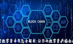 加密数字货币钱包全解析