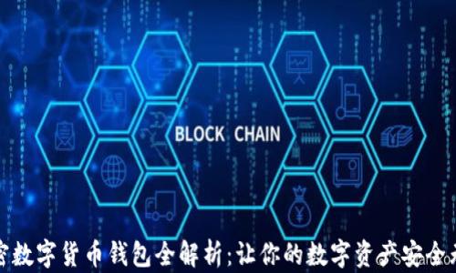 
加密数字货币钱包全解析：让你的数字资产安全无忧