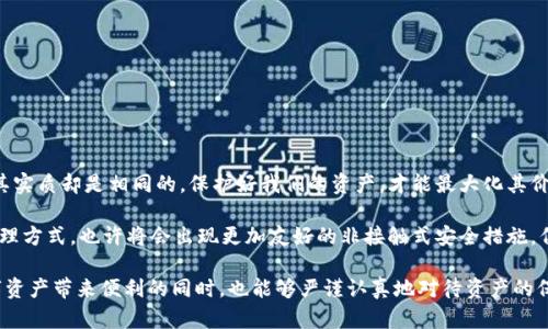 关于TP钱包密钥的保存位置及相关安全措施，这是一个涉及数字资产安全的重要话题。在这里，我将为您提供详细的解读与建议。

TP钱包密钥简介

TP钱包（TokenPocket Wallet）是一款广泛使用的去中心化数字资产钱包，允许用户安全地存储和管理他们的加密货币。钱包密钥通常涉及两个重要部分：公钥和私钥。公钥是公开的，任何人都可以看到；而私钥则是严格保密的，它是访问和管理您数字资产的唯一凭证。

密钥保存的位置

在使用TP钱包进行加密货币交易和存储时，私钥和助记词（Mnemonic Phrase）的保存是极为重要的。根据TP钱包的设计，您的密钥主要存储在本地设备中。

一旦您创建钱包并设置了密码，TP钱包会生成您的助记词。这组助记词是由一系列单词构成的，您在创建钱包时会被提示将其安全保存。若您遗失了这串助记词，将无法找回您的数字资产。

助记词的安全保存

为了安全保存助记词，建议采取以下措施：

ul
    li将助记词写在纸上，并存放在安全的地方，避免任何电子设备的保存。/li
    li使用防火、防水的材料保存写有助记词的纸张，确保其不易损坏。/li
    li如果可能，考虑将助记词分开保存，避免集中保存在一个地方。/li
/ul

私钥的管理

相较于助记词，私钥的直接使用尤为敏感。如果您直接需要私钥来恢复钱包，务必小心操作：

ul
    li在信任的设备上查看或使用私钥，避免不明来源的程序。/li
    li不随意分享您的私钥，尤其是在互联网上，确保不向不明链接提供任何信息。/li
    li使用硬件钱包等线下设备管理私钥，以增加安全性。/li
/ul

我小时候也不知道数字资产的价值

回想起我小时候，对于数字货币的概念几乎是一无所知。那时我对“资产”这个词的理解还停留在现金和实物物品上，而对于如何保护资产更是无从谈起。随着区块链技术的发展以及数字货币的普及，我意识到保护数字资产的重要性，尤其是在经历了几次由于遗忘密码导致资产损失的教训后。

文化背景与数字资产的时代变迁

在中国，数字货币的起步相对较晚，但随着互联网金融的迅猛发展，人们逐渐认识到数字资产的潜在价值。从最初的比特币到如今各种各样的山寨币，数字货币已经开始渗透到人们的日常生活中。尤其是在年轻人当中，加密货币的投资和使用逐渐变得时尚，钱包的安全性成为一个重复被提上日程的话题。

推荐的安全策略

为了进一步保证您的TP钱包安全，您可以采取一些额外的安全策略：

ul
    li定期更新确保您的TP钱包应用程序是最新版本，以防止安全漏洞。/li
    li启用两步验证，提供额外的安全保护。/li
    li避免在公共Wi-Fi网络环境下进行大额交易，选择更安全的网络环境。/li
/ul

个人总结与展望

在数字资产不断发展的今天，保护好自己的私钥和助记词是每个用户的责任和义务。虽然管理数字资产与传统金融不同，但其实质却是相同的，保护好我们的资产，才能最大化其价值。随着时间的推移，我深刻理解到安全的重要性，以及未来数字货币所带来的无限可能。

未来，随着技术的不断演进，新的钱包安全方案和技术可能会出现。例如，声明干扰的量子密码学可能会改变我们对私钥的管理方式，也许将会出现更加友好的非接触式安全措施。但无论如何，数字资产的安全保护永远是一个无法忽视的话题。

通过以上的分析与讨论，我们可以更加深入地理解TP钱包密钥保存的实用价值和相应的安全策略。希望每位用户在享受数字资产带来便利的同时，也能够严谨认真地对待资产的保护与管理。