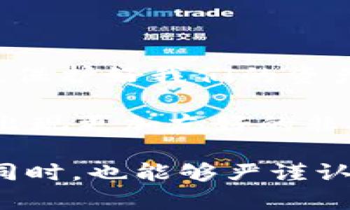 关于TP钱包密钥的保存位置及相关安全措施，这是一个涉及数字资产安全的重要话题。在这里，我将为您提供详细的解读与建议。

TP钱包密钥简介

TP钱包（TokenPocket Wallet）是一款广泛使用的去中心化数字资产钱包，允许用户安全地存储和管理他们的加密货币。钱包密钥通常涉及两个重要部分：公钥和私钥。公钥是公开的，任何人都可以看到；而私钥则是严格保密的，它是访问和管理您数字资产的唯一凭证。

密钥保存的位置

在使用TP钱包进行加密货币交易和存储时，私钥和助记词（Mnemonic Phrase）的保存是极为重要的。根据TP钱包的设计，您的密钥主要存储在本地设备中。

一旦您创建钱包并设置了密码，TP钱包会生成您的助记词。这组助记词是由一系列单词构成的，您在创建钱包时会被提示将其安全保存。若您遗失了这串助记词，将无法找回您的数字资产。

助记词的安全保存

为了安全保存助记词，建议采取以下措施：

ul
    li将助记词写在纸上，并存放在安全的地方，避免任何电子设备的保存。/li
    li使用防火、防水的材料保存写有助记词的纸张，确保其不易损坏。/li
    li如果可能，考虑将助记词分开保存，避免集中保存在一个地方。/li
/ul

私钥的管理

相较于助记词，私钥的直接使用尤为敏感。如果您直接需要私钥来恢复钱包，务必小心操作：

ul
    li在信任的设备上查看或使用私钥，避免不明来源的程序。/li
    li不随意分享您的私钥，尤其是在互联网上，确保不向不明链接提供任何信息。/li
    li使用硬件钱包等线下设备管理私钥，以增加安全性。/li
/ul

我小时候也不知道数字资产的价值

回想起我小时候，对于数字货币的概念几乎是一无所知。那时我对“资产”这个词的理解还停留在现金和实物物品上，而对于如何保护资产更是无从谈起。随着区块链技术的发展以及数字货币的普及，我意识到保护数字资产的重要性，尤其是在经历了几次由于遗忘密码导致资产损失的教训后。

文化背景与数字资产的时代变迁

在中国，数字货币的起步相对较晚，但随着互联网金融的迅猛发展，人们逐渐认识到数字资产的潜在价值。从最初的比特币到如今各种各样的山寨币，数字货币已经开始渗透到人们的日常生活中。尤其是在年轻人当中，加密货币的投资和使用逐渐变得时尚，钱包的安全性成为一个重复被提上日程的话题。

推荐的安全策略

为了进一步保证您的TP钱包安全，您可以采取一些额外的安全策略：

ul
    li定期更新确保您的TP钱包应用程序是最新版本，以防止安全漏洞。/li
    li启用两步验证，提供额外的安全保护。/li
    li避免在公共Wi-Fi网络环境下进行大额交易，选择更安全的网络环境。/li
/ul

个人总结与展望

在数字资产不断发展的今天，保护好自己的私钥和助记词是每个用户的责任和义务。虽然管理数字资产与传统金融不同，但其实质却是相同的，保护好我们的资产，才能最大化其价值。随着时间的推移，我深刻理解到安全的重要性，以及未来数字货币所带来的无限可能。

未来，随着技术的不断演进，新的钱包安全方案和技术可能会出现。例如，声明干扰的量子密码学可能会改变我们对私钥的管理方式，也许将会出现更加友好的非接触式安全措施。但无论如何，数字资产的安全保护永远是一个无法忽视的话题。

通过以上的分析与讨论，我们可以更加深入地理解TP钱包密钥保存的实用价值和相应的安全策略。希望每位用户在享受数字资产带来便利的同时，也能够严谨认真地对待资产的保护与管理。