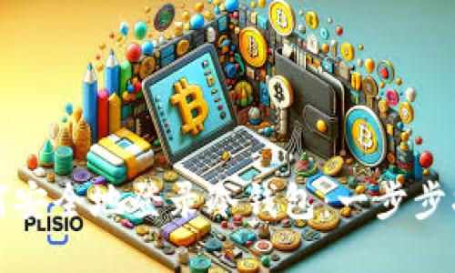 如何安全地登录冷钱包：一步步指南