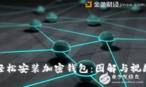 如何轻松安装加密钱包：图解与视频教程