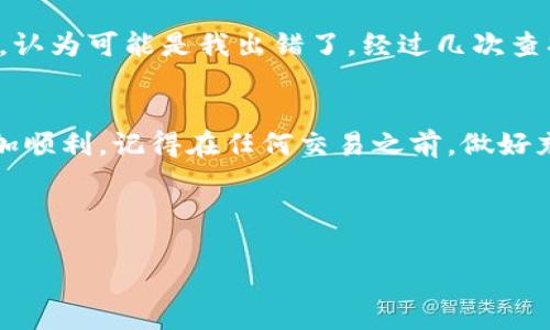 根据您的问题，似乎您在使用TP钱包（Trust Wallet）时，遇到了在交易中币没有到账或者无法出售币的情况。为了帮助您更好地理解这个问题，以下是关于TP钱包的一些常见情况和解决方案。

一、TP钱包基本介绍
TP钱包（通常指的是Trust Wallet）是一款非常流行的去中心化钱包，支持多种数字加密货币的存储和管理。它不仅可以安全地存储您的资产，还允许您轻松地与去中心化交易所（DEX）进行交易，这使其成为许多加密货币用户的首选工具。

二、为什么TP钱包可能无法出售币或未到账？
当您遇到TP钱包无法出售币或币未到账的情况时，常见的原因有以下几种：

h41. 网络拥堵/h4
加密货币的交易是依赖于区块链网络的，当网络繁忙时，交易确认可能会延迟，导致您的币未到账。比如，以太坊网络在高峰期时，交易确认时间可能会变长。

h42. 交易费用设置过低/h4
如果您在进行转账或交易时设置的手续费（GAS fee）过低，矿工可能会优先处理手续费更高的交易，从而导致您的交易长时间未被确认。建议在网络拥堵时适当提高手续费。

h43. 合约问题/h4
某些加密货币依赖于智能合约进行交易。如果合约存在bug或者您没有正确与合约交互，可能会导致交易失败或者币未到账。在这种情况下，您可能需要重新审视该币的合约信息和交易方式。

h44. 钱包地址错误/h4
在进行转账时，输入错误的钱包地址将导致资产丢失。在发送任何加密货币之前，请务必仔细检查地址。

h45. 系统故障或更新/h4
有时，钱包应用可能会因为系统故障或者正在进行更新而影响交易功能。这时，您可以尝试稍等片刻再进行操作。

三、如何解决这些问题？
如果您遇到无法出售币或者币未到账的问题，可以尝试以下几种解决方案：

h41. 检查网络状态/h4
查看您的网络连接是否正常，并确保使用稳定的网络进行交易。您可以在诸如EtherScan等区块链浏览器上检查交易状态，确认您的交易是否已经被网络确认。

h42. 增加交易费用/h4
如果您的交易因费用设置过低而未被确认，您可以尝试提高GAS费并重新发起交易。在TP钱包中，您可以在发送时手动调整费用。

h43. 确认合约信息/h4
在进行任何交易之前，务必确认加密货币的合约地址是正确的，并且是官方提供的。对于不熟悉的币种，建议多做一些背景调查。

h44. 联系客服/h4
如果您尝试了以上方法仍然无法解决问题，可以尝试联系TP钱包的官方客服寻求帮助，说明您的问题并提供交易细节。

h45. 保持耐心/h4
有时候交易的确认并不是即时的，尤其是在网络拥堵的情况下。保持耐心，稍等片刻后再确认交易状态。

四、我的个人经历分享
在我刚开始接触加密货币的时候，也曾经历过类似的问题。记得有一次我想将一些以太坊转移到另一个钱包，但因为手续费设置得相对较低，结果我的转账久久没有到账。当时我非常焦虑，认为可能是我出错了。经过几次查找资料和向其他用户请教后，我认识到网络塞车和手续费设置的重要性，并通过正确的方式再次发起了交易。这次交易顺利完成，让我意识到在使用加密货币时，耐心和小心是十分重要的。

五、总结
TP钱包作为一款去中心化的钱包工具，为我们的数字资产管理提供了很多便利，但是在交易过程中也可能遇到一些问题。了解这些常见问题及解决方案，能够帮助我们在使用TP钱包时更加顺利。记得在任何交易之前，做好充分的准备和检查，以确保资产的安全。

最后，愿每一位加密货币用户都能平安顺利地管理自己的资产，享受加密世界的无限可能！

如果您有更多具体问题或者需要深入探讨的内容，欢迎随时提问！