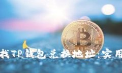 如何高效查找TP钱包兑换地