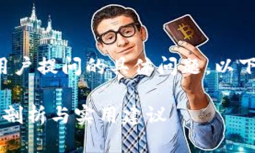 内容和详细介绍需要结合用户提问的具体问题。以下是一个可能的结构和内容：

TP钱包是否会被封号？深度剖析与实用建议