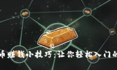 揭开虚拟币赚钱小技巧：