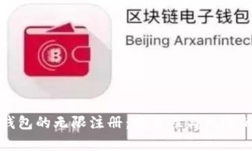 加密货币钱包的无限注册：实用性与风险的深度解析