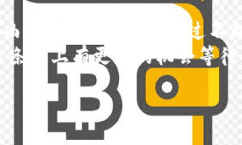 在将USDT转移到TP钱包之前，你首先需要了解一些基本概念和步骤。下面我会一步步向你解释，确保你掌握这整个过程。

一、了解USDT和TP钱包
USDT（Tether）是一种以美元为基础的稳定币，其价值通常保持在1:1的比例与美元挂钩，因而被广泛用于加密货币交易和转账。TP钱包（TokenPocket）是一个去中心化的钱包，支持多种区块链资产的管理，包括USDT。

二、准备工作
在进行转账之前，你需要确保自己拥有以下几样东西：
ul
    li一个已经开通并能够使用的TP钱包。/li
    li在其他交易平台上持有USDT的账户，例如币安、火币等。/li
    li充足的网络流量和手机电池，以免过程中发生意外。/li
/ul

三、获取TP钱包地址
首先，你需要找到你的TP钱包地址，以便将USDT转移到这个地址。步骤如下：
ol
    li打开你的TP钱包应用。/li
    li选择“资产”栏目，可以看到你拥有的各种数字货币。/li
    li找到USDT，如果没有，请进行添加。/li
    li点击USDT，你将看到一个“接收”选项，点击后即可显示你的收款地址。这是一个以“0x”开头的长字符串。/li
/ol

四、在交易平台上进行转账
在你的交易平台上，进行USDT转账。以下为基本步骤：
ol
    li登录你的交易平台账户（例如币安）。/li
    li找到USDT交易页面，通常在“资产”或者“钱包”部分。/li
    li选择“提现”或者“转账”。/li
    li在目标地址栏，粘贴你刚刚从TP钱包获取的地址。/li
    li输入你希望转账的USDT数量。/li
    li完成其他必要的验证步骤，例如输入验证码等。/li
    li确认交易并提交。/li
/ol

五、等待确认
转账提交后，通常需要一些时间来处理。你可以在交易平台上查看转账状态。如果一切顺利，短时间内就能在你的TP钱包中看到USDT到账。

六、确保安全
在任何数字资产的转账中，安全性都是非常重要的。我小时候也曾因为急于转账而忽略了安全问题，结果差点损失了我的资产。因此，建议你在进行转账时注意以下事项：
ul
    li确认你输入的TP钱包地址准确无误。/li
    li在任何情况下，都不要将私钥或助记词泄露给他人。/li
    li使用强密码并定期更换，防止账户被盗。/li
/ul

七、总结与个人体验
提到数字货币转账，我自然到我第一次用比特币进行交易的时候。那时候我对加密货币一无所知。虽然经历了一些曲折，但现在看来，经过不断学习和实践，这个过程变得越加简单。因此，将USDT转到TP钱包只是区块链和加密货币世界中的最基本操作之一。
希望这篇指南能够帮助到你，让你在转移USDT的过程中顺利无阻。随着对加密货币知识的不断深入，你会发现在这条路上有更多的机会等待着你去探索。

如果你对数字货币有任何疑问，欢迎随时问我，希望我们能共同成长，共享这一波数字时代的红利。