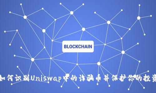 如何识别Uniswap中的诈骗币并保护你的投资